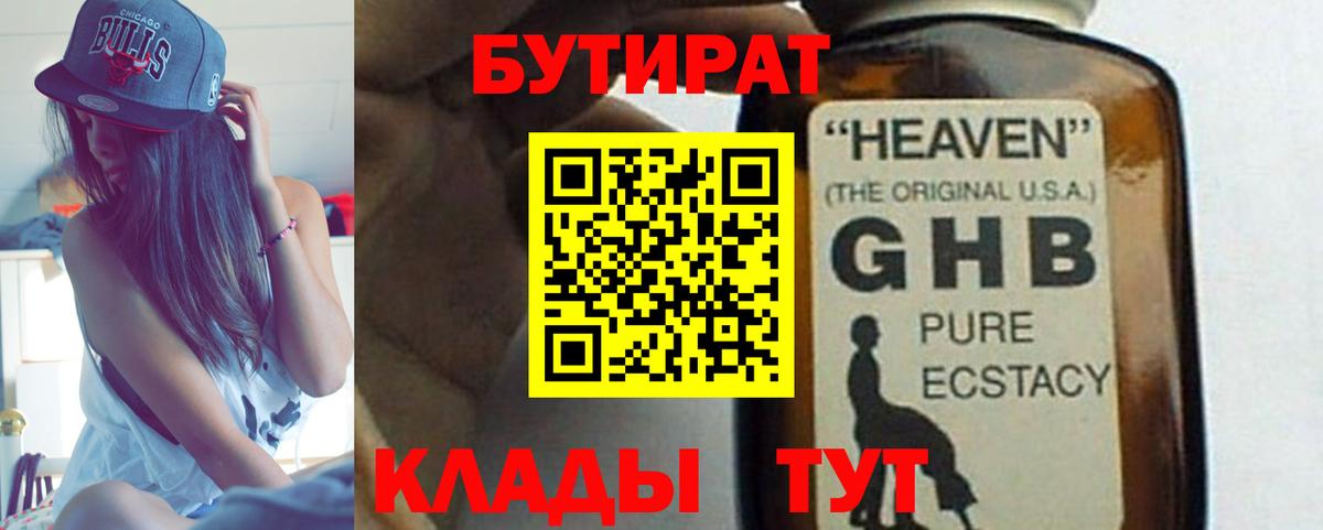 БУТИРАТ оксибутират  Вход с VPN  Бутират  Бугульма 